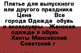 Платье для выпускного или другого праздника  › Цена ­ 8 500 - Все города Одежда, обувь и аксессуары » Женская одежда и обувь   . Ханты-Мансийский,Советский г.